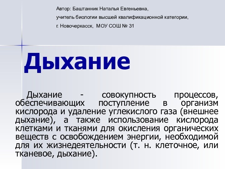 Дыхание	Дыхание - совокупность процессов, обеспечивающих поступление в организм кислорода и удаление углекислого