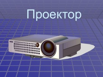 Проектор