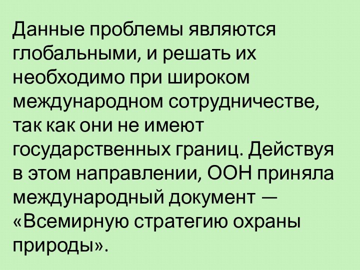 Данные проблемы являются глобальными, и решать их необходимо при широком международном сотрудничестве,