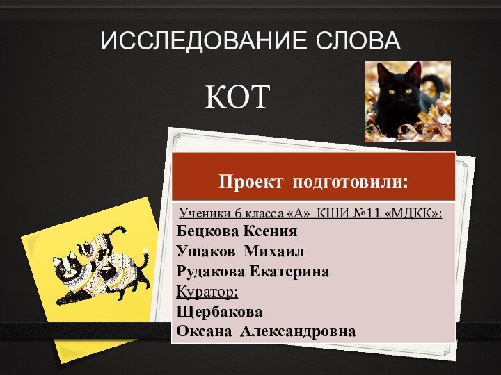 ИССЛЕДОВАНИЕ СЛОВА  КОТ