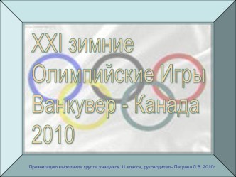 XXI зимние Олимпийские Игры Ванкувер - Канада 2010