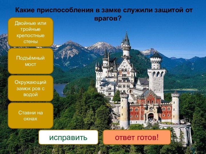 Какие приспособления в замке служили защитой от врагов?Двойные или тройные крепостные стеныПодъёмный