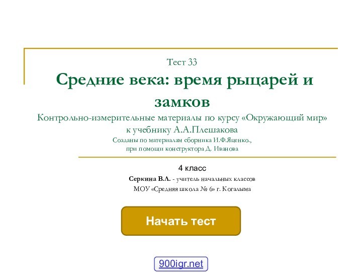 Тест 33  Средние века: время рыцарей и замков Контрольно-измерительные материалы по