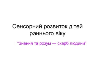 Сенсорний розвиток дітей раннього віку