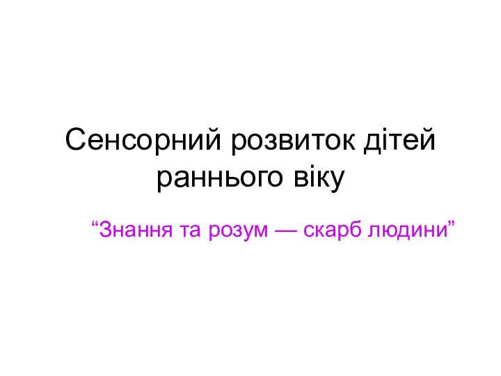 Сенсорний розвиток дітей раннього віку“Знання та розум — скарб людини”