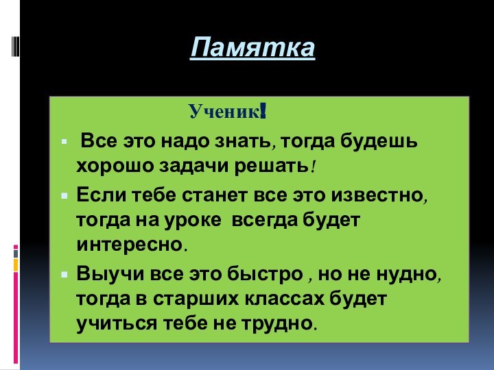 Памятка