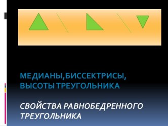 Свойства равнобедренного треугольника