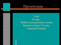 Майбутнє альтернативного палива