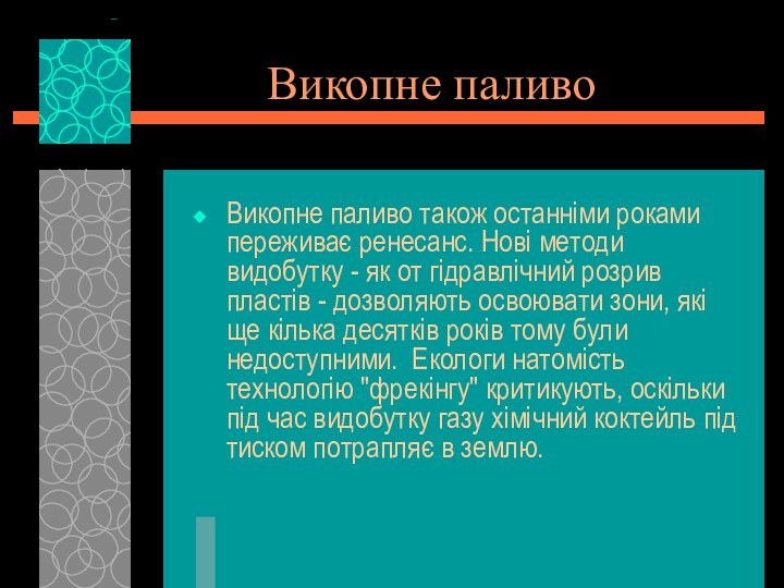 Викопне паливо Викопне паливо також останніми роками переживає