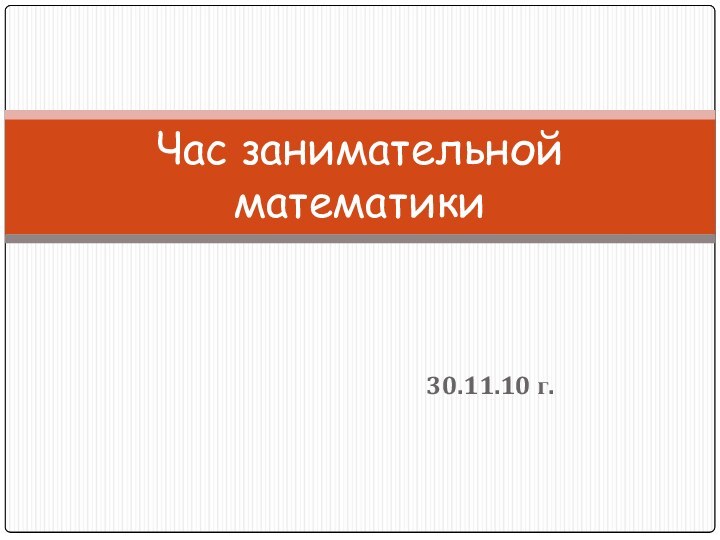 30.11.10 г.Час занимательной математики