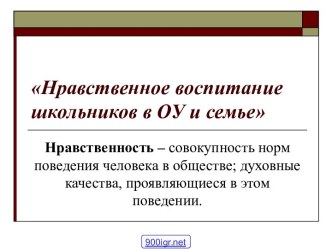 Нравственное воспитание детей