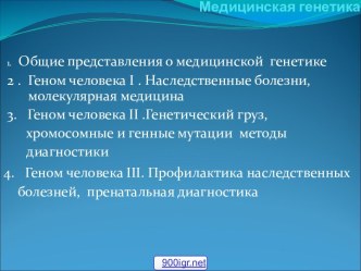 Медицинская генетика и геном человека