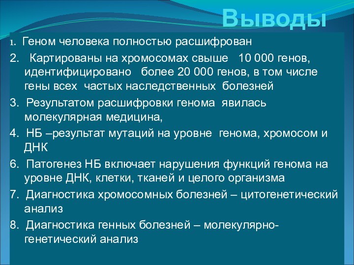 Выводы1. Геном человека полностью расшифрован2.  Картированы на хромосомах свыше  10