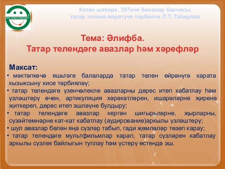 Казан шәһәре, 397нче балалар бакчасы, татар теленә өйрәтүче тәрбияче Л.Т. ТаһироваТема: Әлифба.Татар