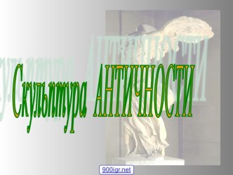 Скульптура