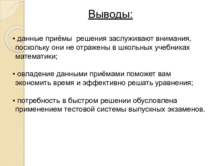 Выводы: данные приёмы решения заслуживают внимания,   поскольку они не отражены