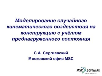 Моделирование случайного кинематического воздействия на конструкцию с учётом преднагруженного состояния