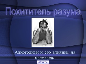 Влияние алкоголя на человека