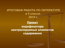 Итоговая работа по литературе