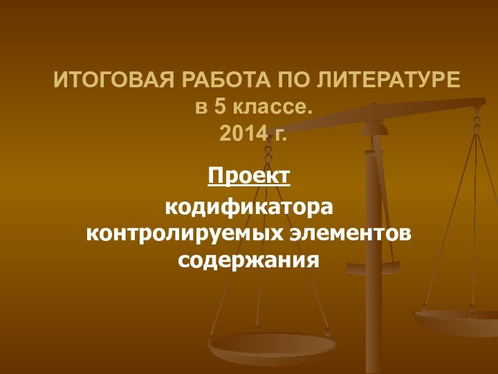 ИТОГОВАЯ РАБОТА ПО ЛИТЕРАТУРЕ  в 5 классе. 2014 г.Проект кодификатора контролируемых элементов содержания