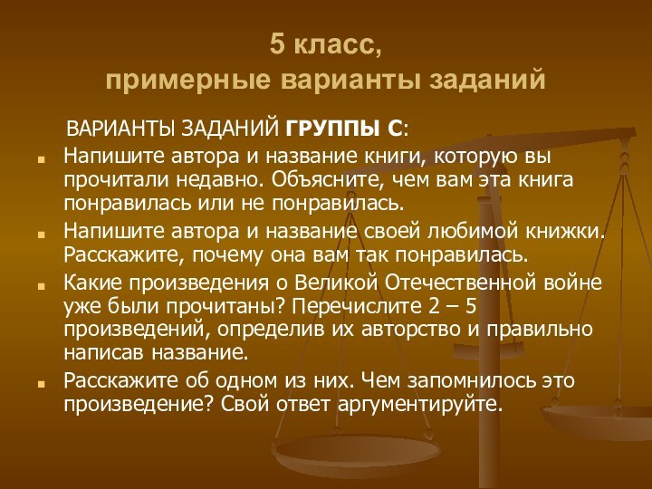 5 класс,  примерные варианты заданий  ВАРИАНТЫ ЗАДАНИЙ ГРУППЫ С:Напишите автора