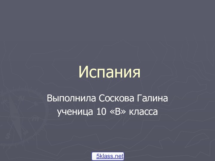 ИспанияВыполнила Соскова Галинаученица 10 «В» класса