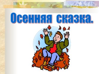 Осенняя сказка