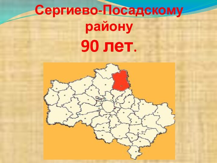 Сергиево-Посадскому району  90 лет.