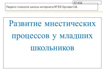 Развитие мнестических процессов у младших школьников