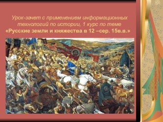 Русские земли и княжества в XII - середине XV веков