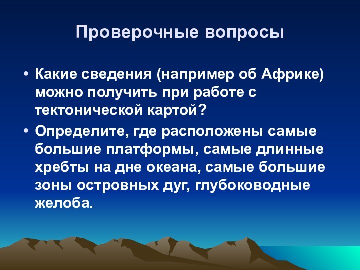 Проверочные вопросыКакие сведения (например об Африке) можно получить при работе с тектонической