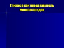 Глюкоза как представитель моносахаридов