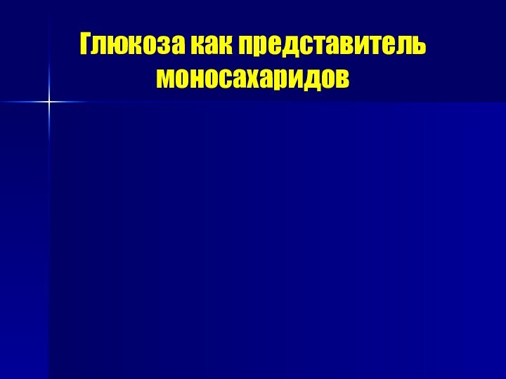 Глюкоза как представитель моносахаридов