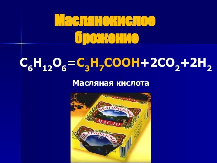 С6Н12О6=С3Н7СООН+2СО2+2Н2