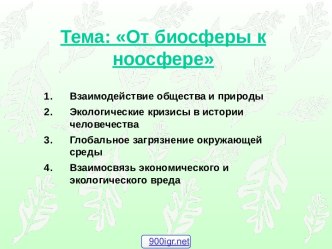 Взаимодействие общества и природы