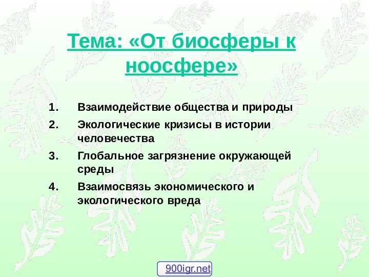 Тема: «От биосферы к ноосфере»Взаимодействие общества и природыЭкологические кризисы в истории человечестваГлобальное