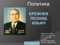 Политика Брежнева