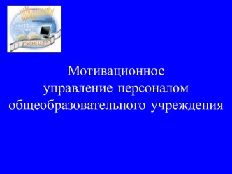 Мотивационноеуправление персоналом общеобразовательного учреждения