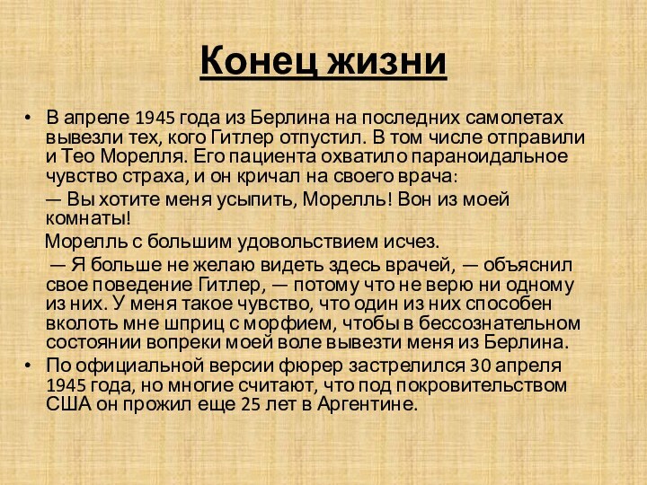 Конец жизниВ апреле 1945 года из Берлина на последних самолетах вывезли тех,