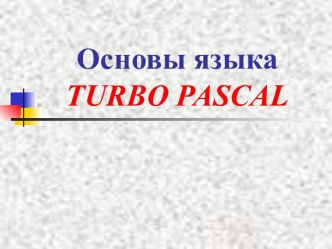 Язык Turbo Pascal