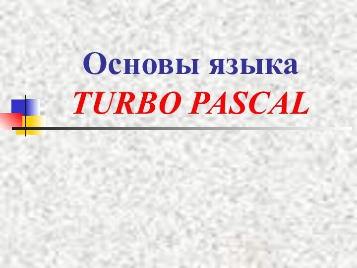 Основы языка  TURBO PASCAL