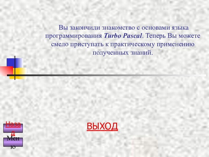 Вы закончили знакомство с основами языка программирования Turbo Pascal. Теперь Вы