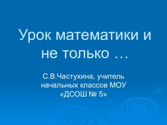 Урок математики и не только