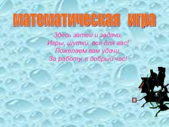 Веселые математические задачки