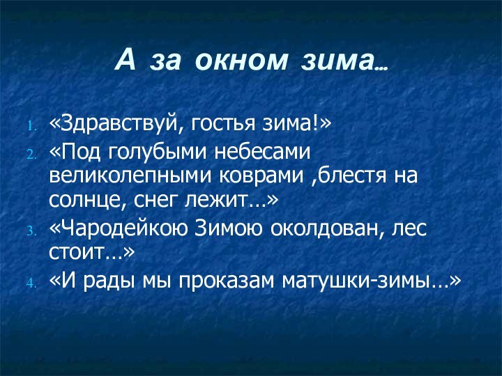 А за окном зима…«Здравствуй, гостья зима!»«Под голубыми небесами великолепными коврами ,блестя на