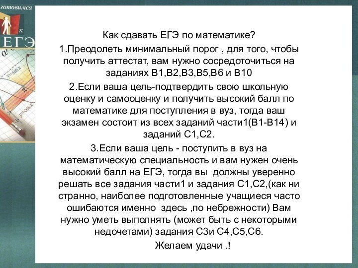 Как сдавать ЕГЭ по математике?1.Преодолеть минимальный порог , для того, чтобы получить