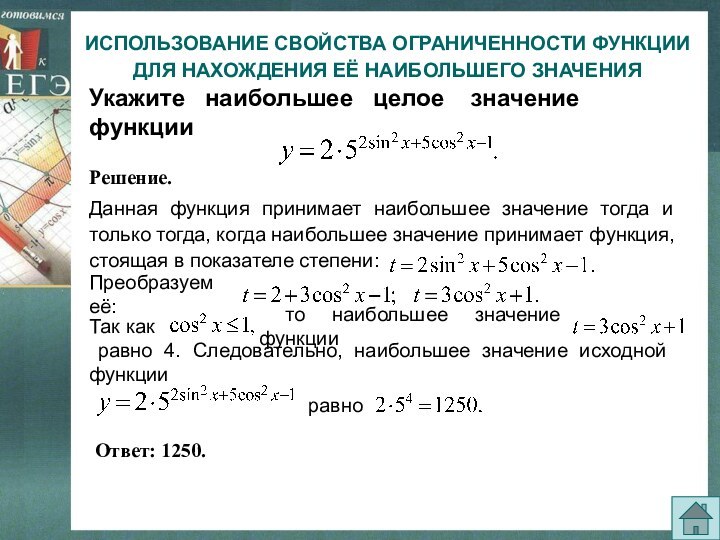 ИСПОЛЬЗОВАНИЕ СВОЙСТВА ОГРАНИЧЕННОСТИ ФУНКЦИИ ДЛЯ НАХОЖДЕНИЯ ЕЁ НАИБОЛЬШЕГО ЗНАЧЕНИЯУкажите  наибольшее