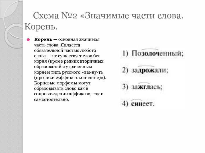 Схема №2 «Значимые части слова.