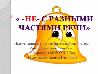 Написание -не- с разными частями речи