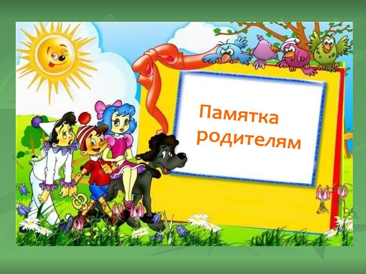 Памятка  родителям